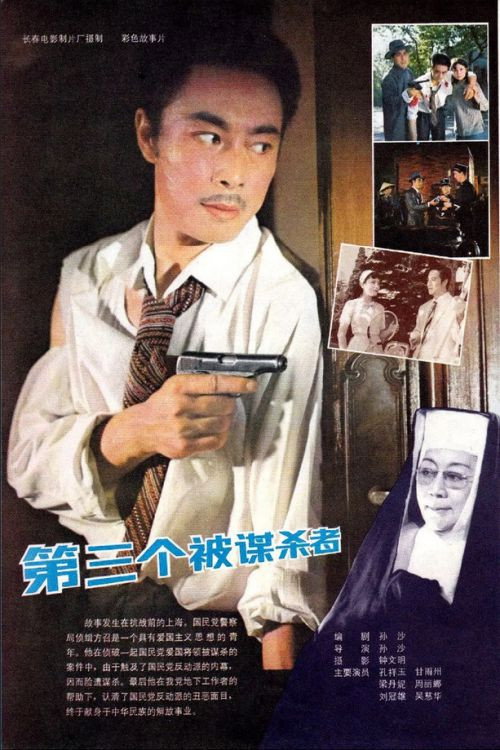 Di san ge bei mou sha zhe