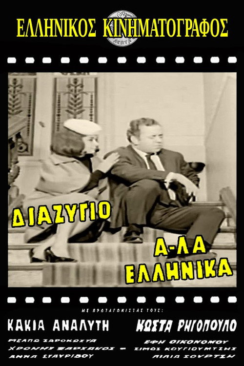 Diazygio a-la ellinika