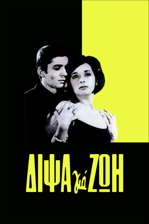 Dipsa gia zoi