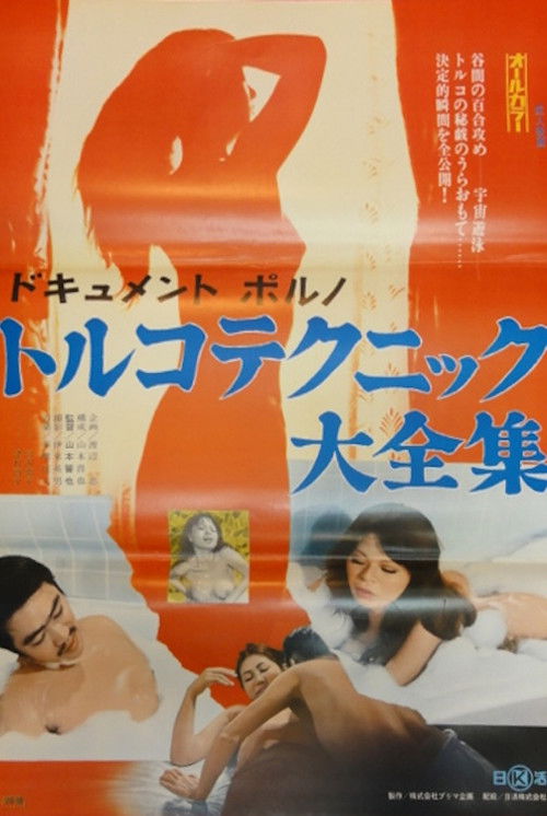 Document porno: Toruko technique dai-zenshû