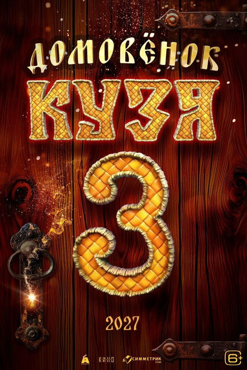 Domovyonok Kuzya 3