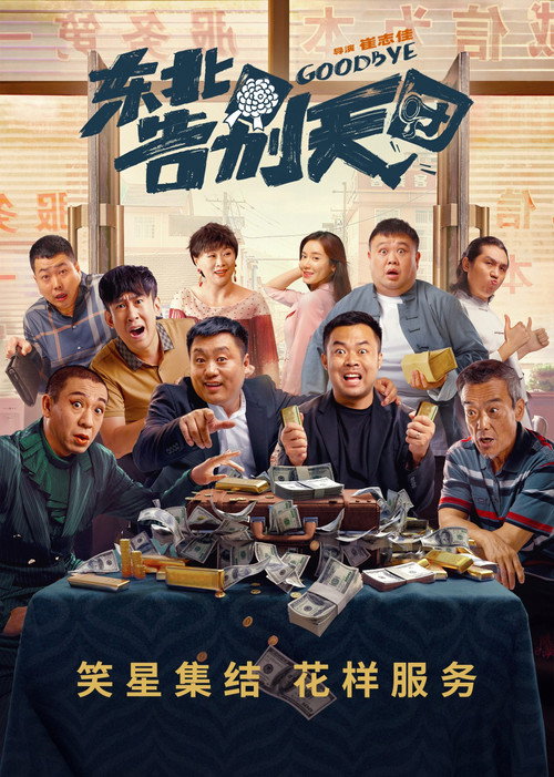 Dong Bei Gao Bie Tian Tuan
