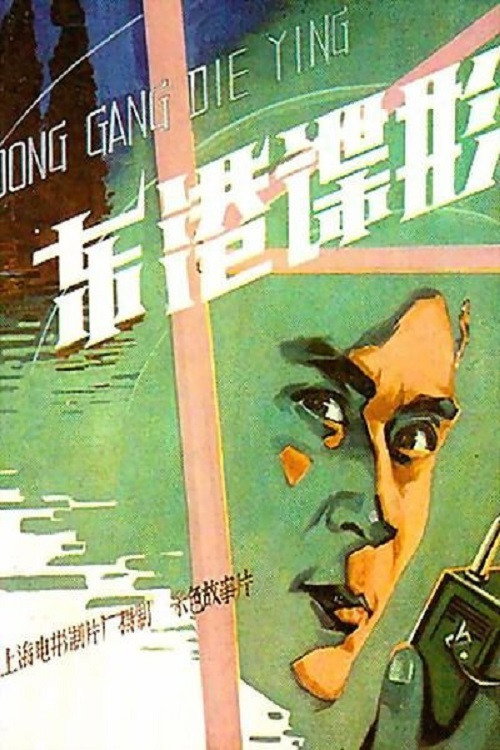 Dong gang die ying