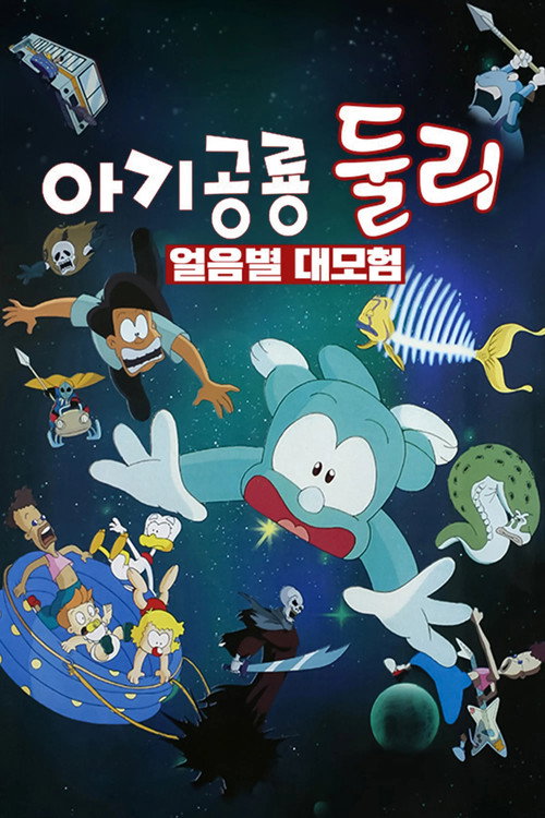 Dooly the Little Dinosaur: The Adventure of Ice Planet