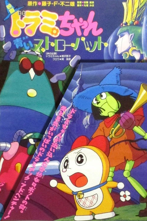 Dorami-chan: Aoi sutorô hatto