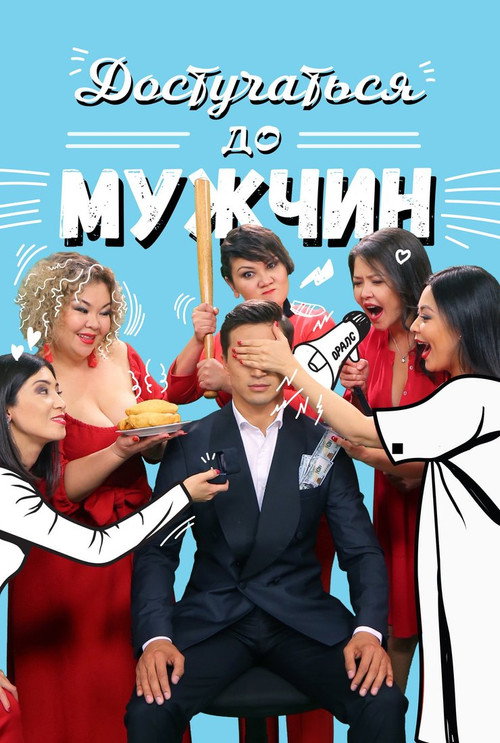 Dostuchat'sya do muzhchin