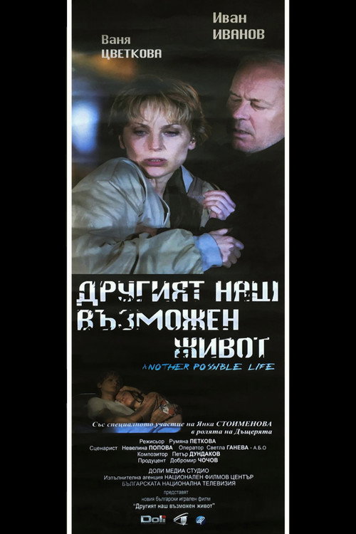 Drugiyat nash vazmozhen zhivot