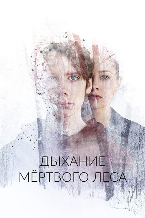 Dykhaniye myortvogo lesa