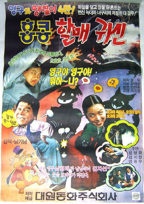 e Young-gu and Daengchili 4: Hong Kong Granny Ghost