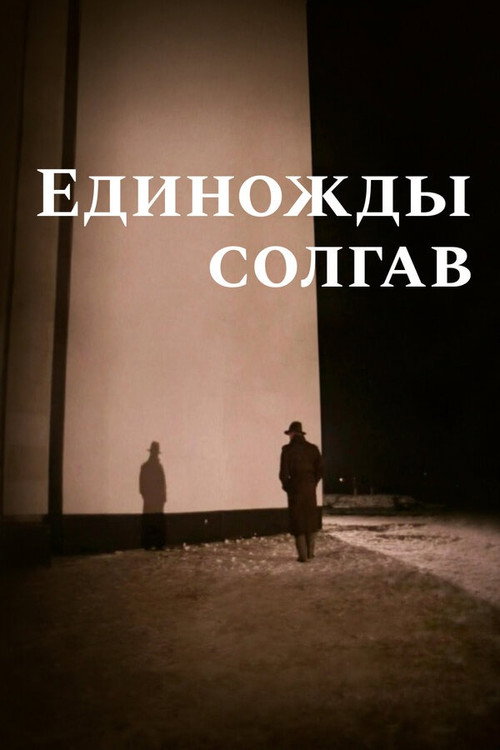 Edinozhdy solgav...