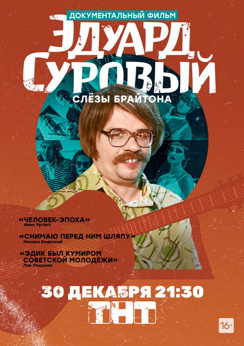 Eduard Surovyy. Slyozy Braytona