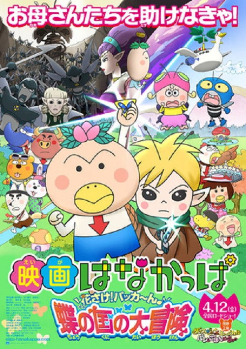 Eiga Hanakappa: Hanasake! Pakkân Chou no kuni no daibouken