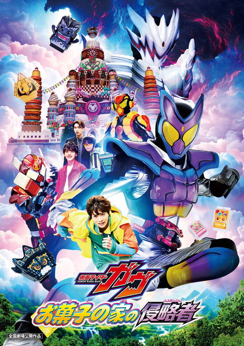 Eiga Kamen Raidâ Gavu Okashi no Ie no Shinryakusha