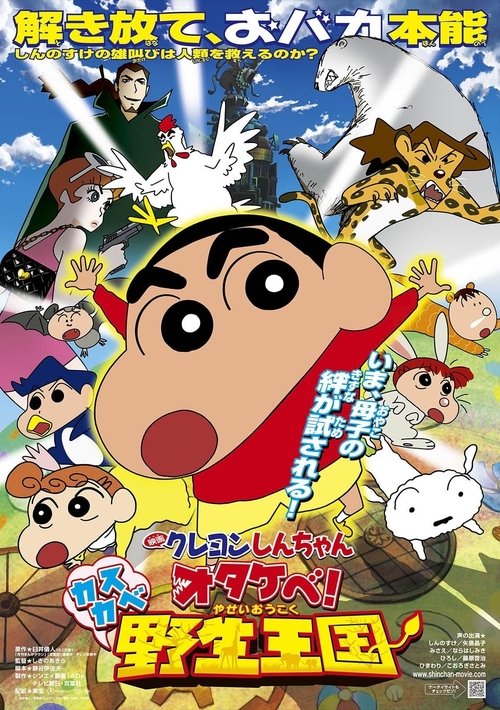 Eiga Kureyon Shinchan: Otakebe! Kasukabe yasei-oukoku
