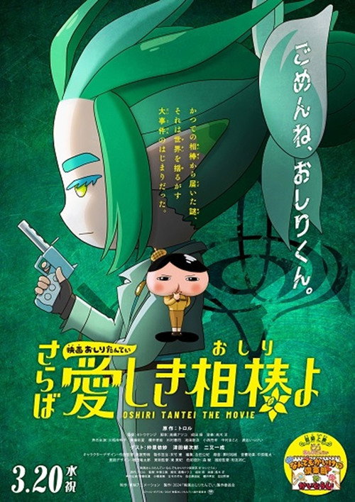 Eiga Oshiri Tantei Saraba Itoshiki Aibô (Oshiri) yo