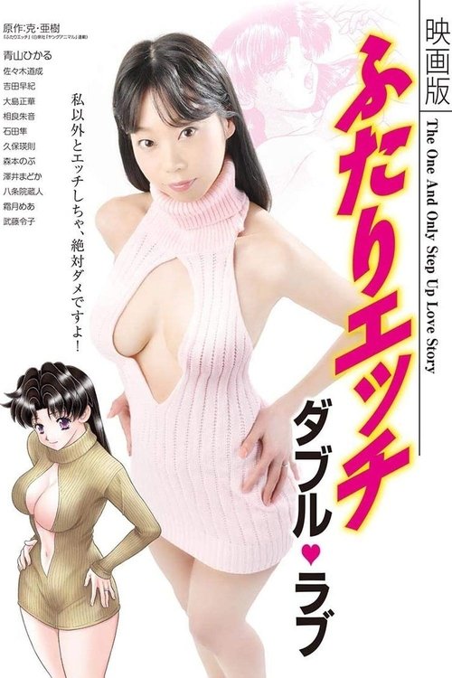 Eigaban Futari ecchi: daburu rabu