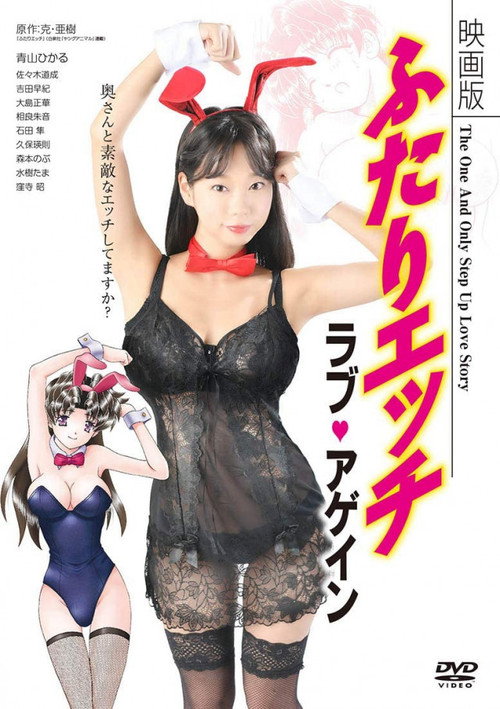 Eigaban Futari ecchi: Rabu agein