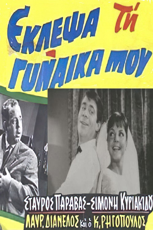 Eklepsa tin gynaika mou