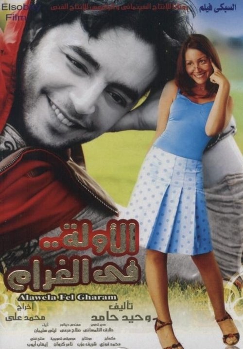 El-Awwelah fi el-Gharam