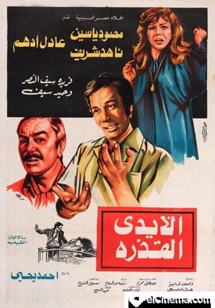El-Aydi el-Qadherah