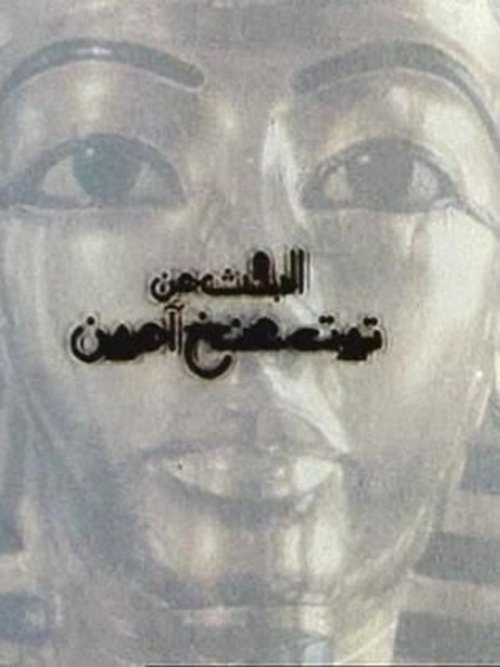 El-bahs an Tut Ankh Amoun