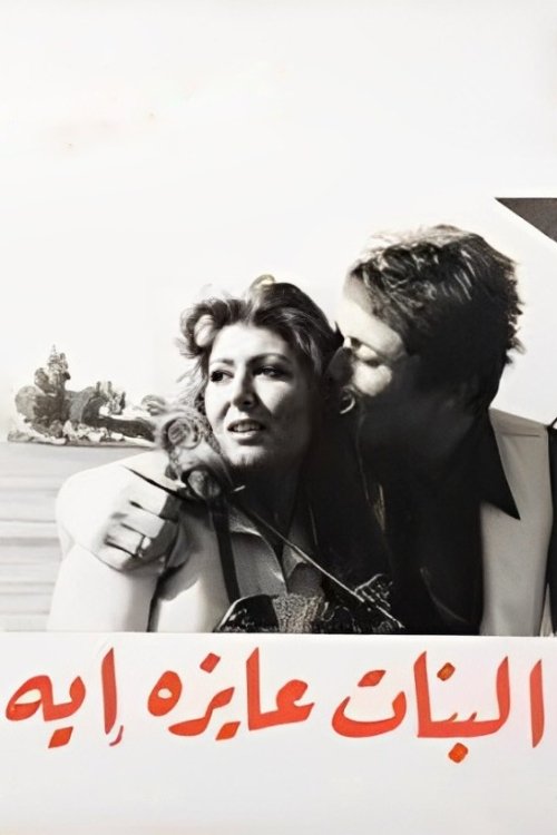 El-Banat Ayzah Aih