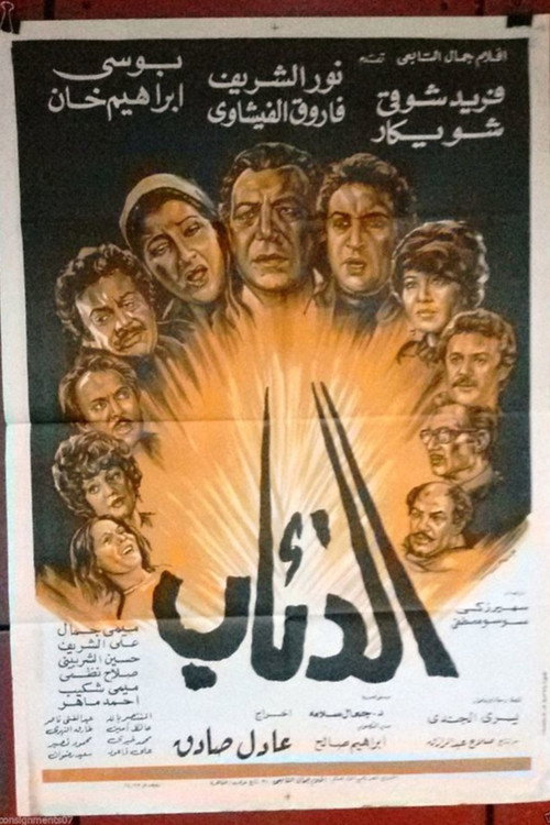 El-Dheab