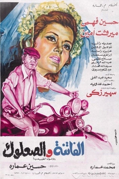 El-Fatenah wa el-Salook