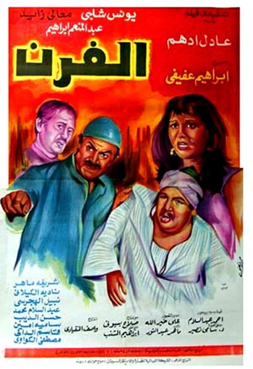 El-Furn