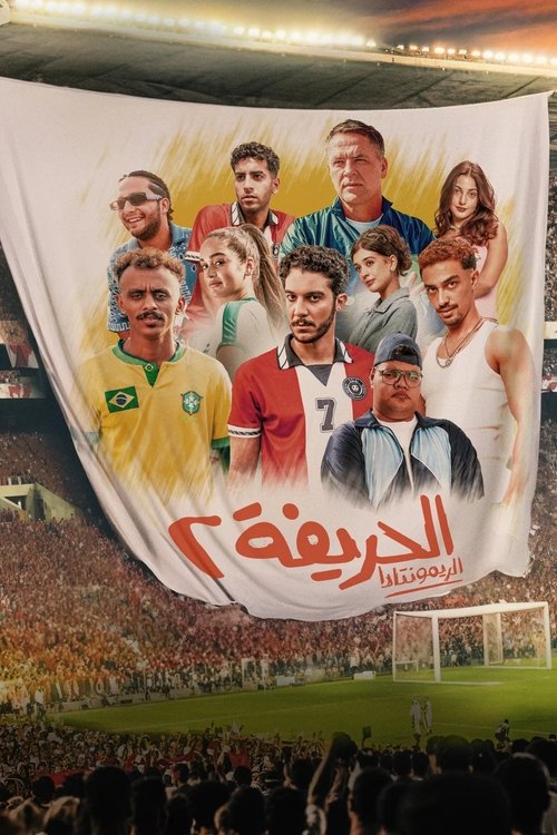 El Hareefa 2: El Remontada