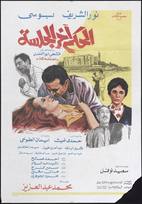 El Hokm Akher El Galssa
