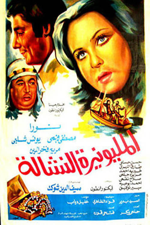 El-Milyunairah el-Nashshalah