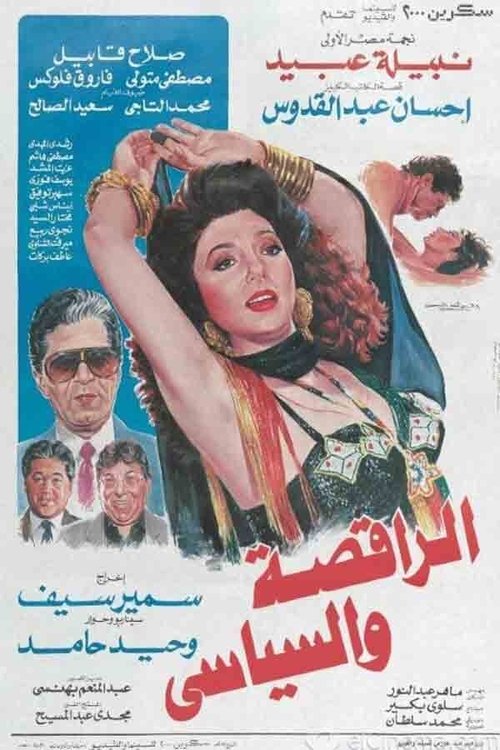 El-Raqesah wa el-Seyasi
