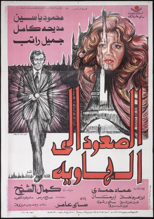El-Soud ela al-hawia