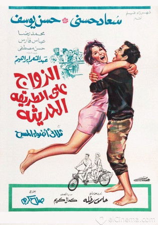 El-Zawag ala el-Tariqah el-Hadithah
