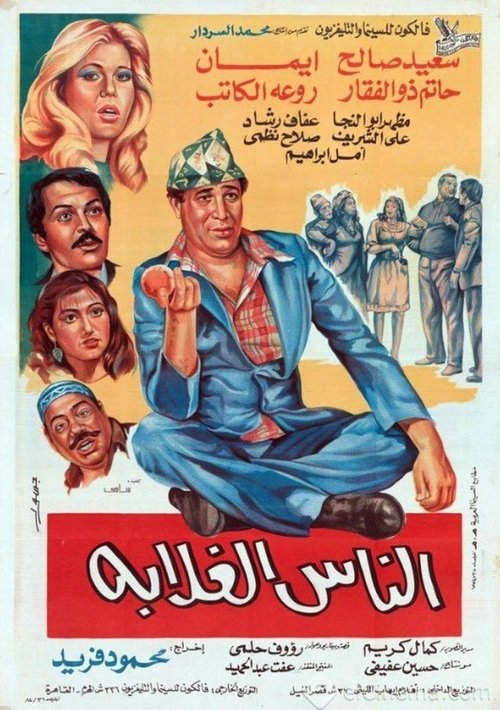 Poster for Elnas elghalaba