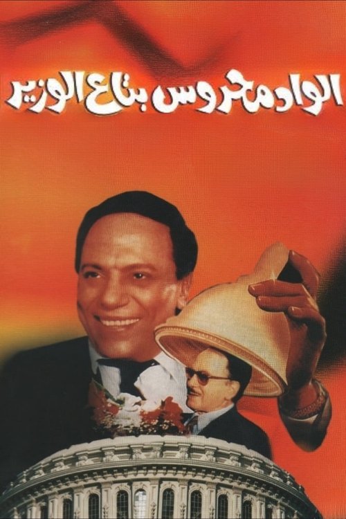 Elwad mahrous betaa alwazir
