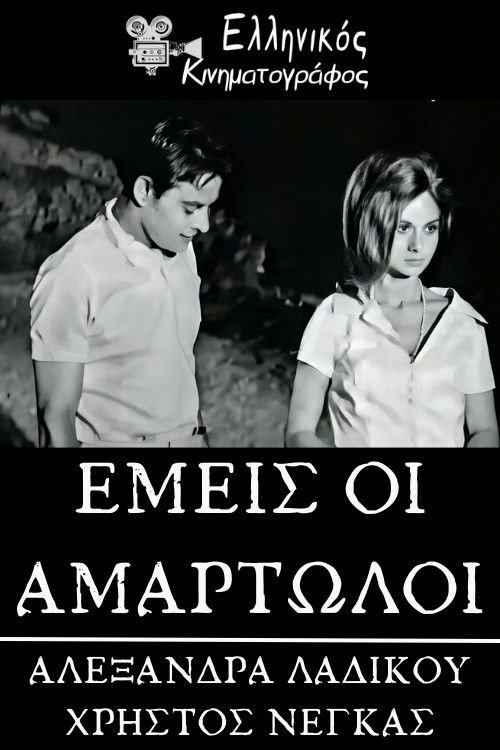 Emeis oi amartoloi