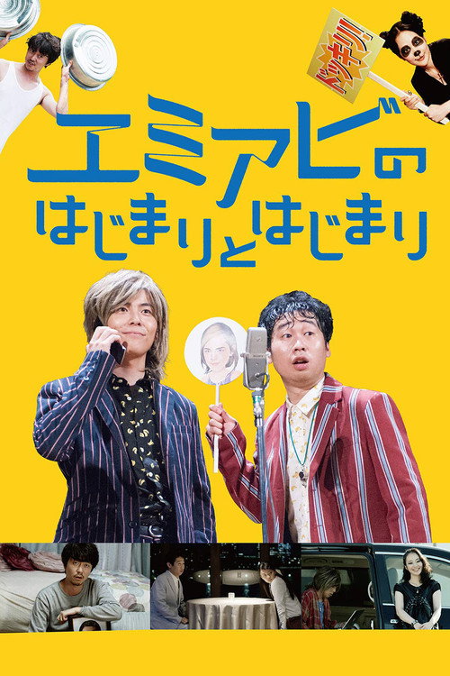 Emi abi no hajimari to hajimari