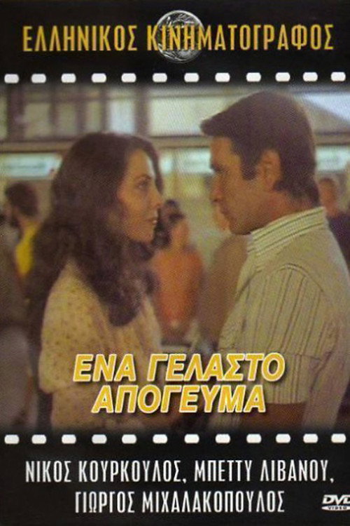 Ena gelasto apogevma