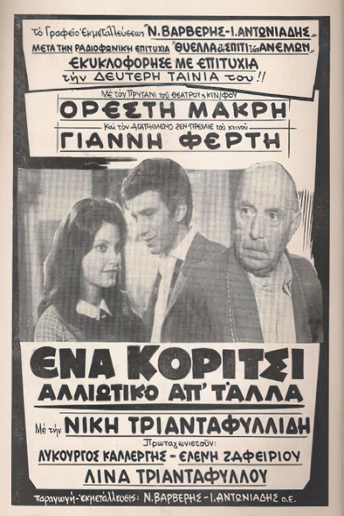 Ena koritsi alloiotiko ap' t' alla