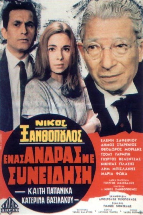 Enas andras me syneidisi