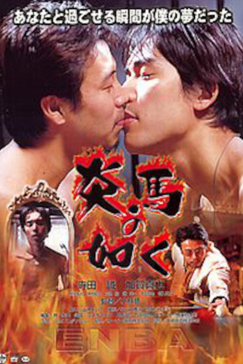 Enba no gotoku