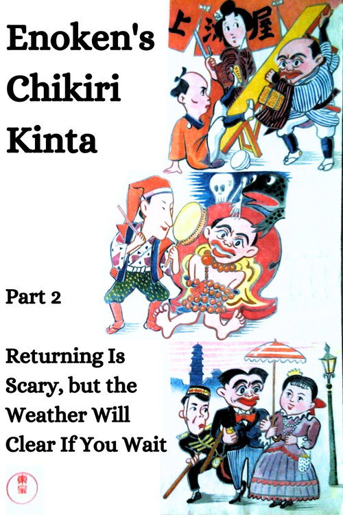 Enoken no chakkiri Kinta 'Go', kaeri wa kowai, mateba hiyori