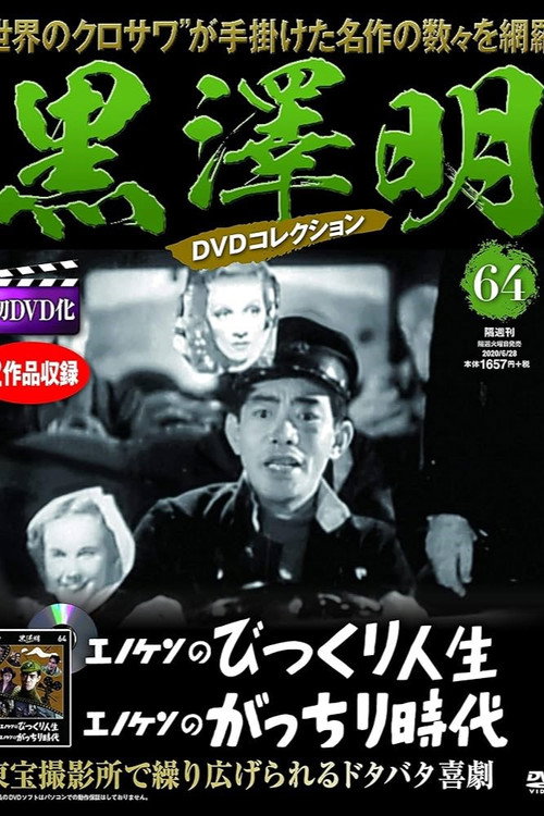 Enoken no gatchiri jidai