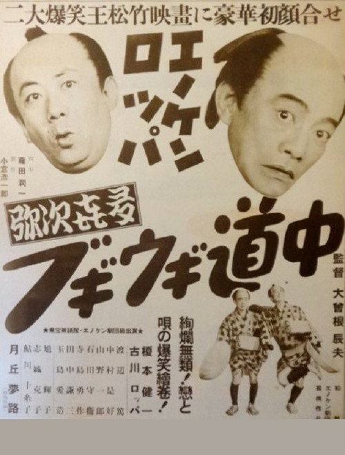 Enoken roppa no yajikita boogie-woogie dôchû