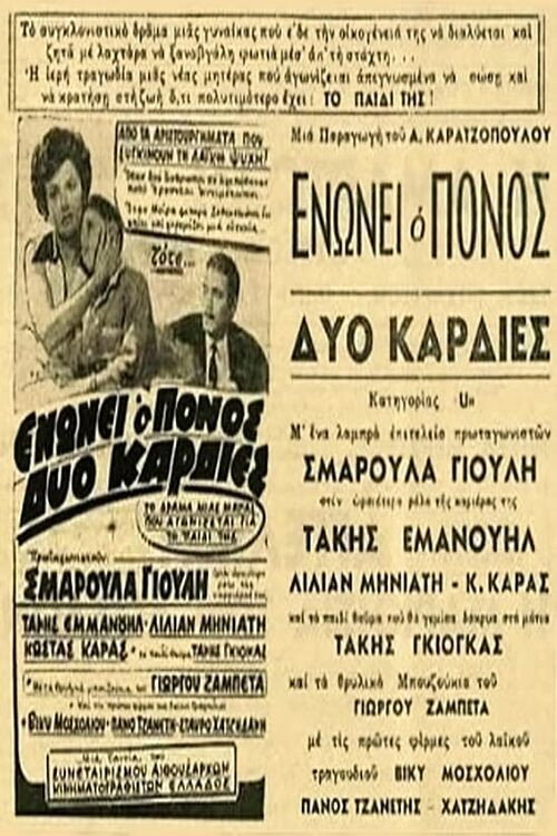 Enonei o ponos dyo kardies