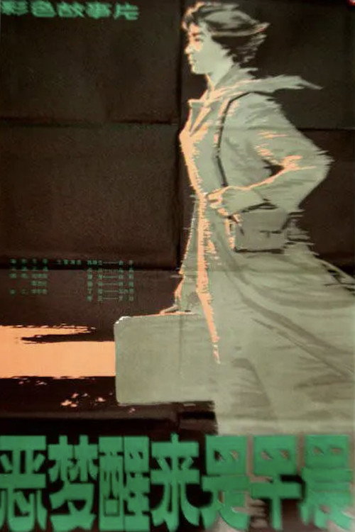 Poster for Er meng xing lai shi zhao cheng