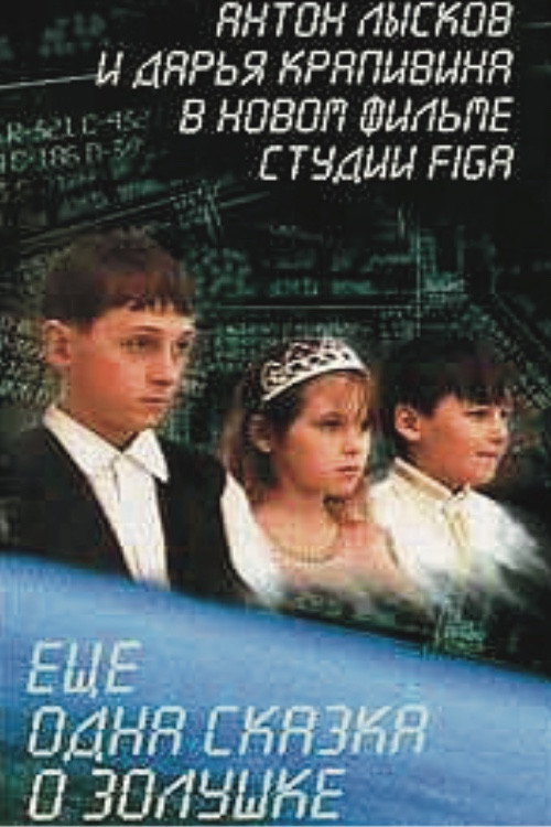 Eshche odna skazka o Zolushke