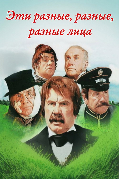 Eti raznye, raznye litsa
